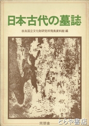 日本古代の墓誌