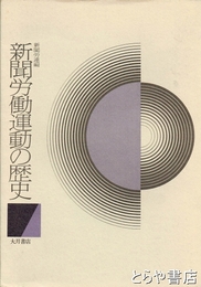 新聞労働運動の歴史