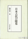 日本古代の陵墓