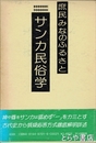 サンカ民俗学