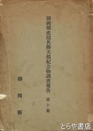 静岡県史蹟名勝天然記念物調査報告　十集　