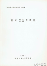 駿河用宗石部古墳群