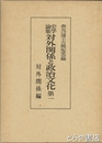 史学論集　対外関係と政治文化　第一