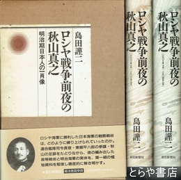 ロシヤ戦争前夜の秋山真之