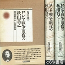 ロシヤ戦争前夜の秋山真之