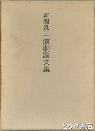 新関良三演劇論文集