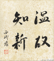 西崎緑色紙　「温故知新」