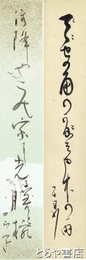 原石鼎・コウ子短冊　石鼎「でで虫の角のかぼそや竹の雨」コウ子「御降やこの家に光る膳と椀」