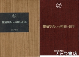 報道写真にみる昭和の４０年
