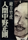 人間中野正剛