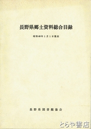 長野県郷土資料総合目録　昭和４８年１月１日現在