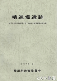 精進場遺跡　埼玉北部用水路建設に伴う埋蔵文化財発掘調査報告書