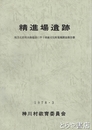 精進場遺跡　埼玉北部用水路建設に伴う埋蔵文化財発掘調査報告書