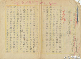 勅使河原和風自筆草稿　「夢多き花の詩を」