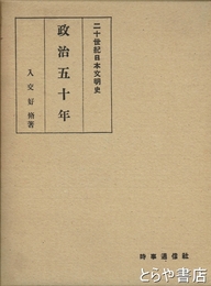 政治五十年　二十世紀日本文明史