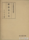 政治五十年　二十世紀日本文明史