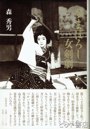 夢まぼろし女剣劇