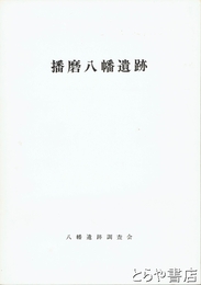 播磨八幡遺跡　弥生式土器・住居跡