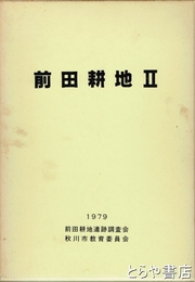 前田耕地　Ⅱ　１９７７年度調査報告書