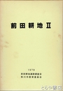 前田耕地　Ⅱ　１９７７年度調査報告書