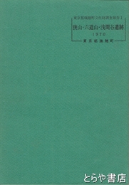狭山・六道山・浅間谷遺跡　東京都瑞穂町文化財調査報告１