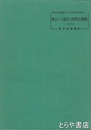 狭山・六道山・浅間谷遺跡　東京都瑞穂町文化財調査報告１