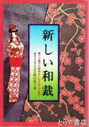 新しい和裁