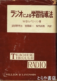 ラジオによる学習指導法