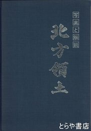 北方領土　写真と解説