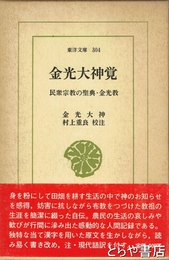 金光大神覚　東洋文庫３０４