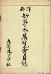 西洋好事本展覧会目録