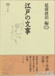 江戸の文事