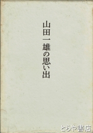 山田一雄の思い出