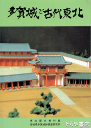 多賀城と古代東北