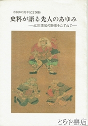 史料が語る先人のあゆみ