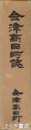 会津高田町誌