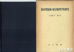 蚕糸業地域の経済地理学研究