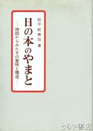 日の本のやまと