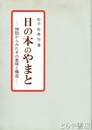 日の本のやまと