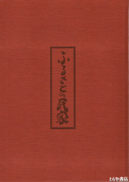 ふるさとの民家