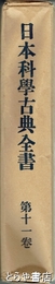 日本科学古典全書　第１１巻