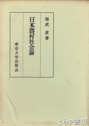 日本農村社会論
