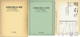 近世被差別社会の研究　東日本の類型構造
