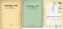 近世被差別社会の研究　東日本の類型構造