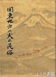 関東地方の火の民俗