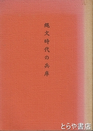 縄文時代の兵庫