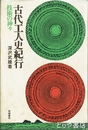 古代工人史紀行　技術の神々
