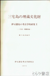 三宅島の埋蔵文化財　伊豆諸島の考古学的研究１