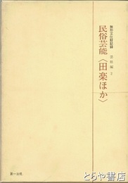 民俗芸能　田楽ほか