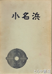 小名浜　小名浜湾周辺の遺跡調査報告集